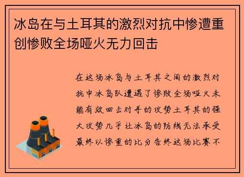 冰岛在与土耳其的激烈对抗中惨遭重创惨败全场哑火无力回击