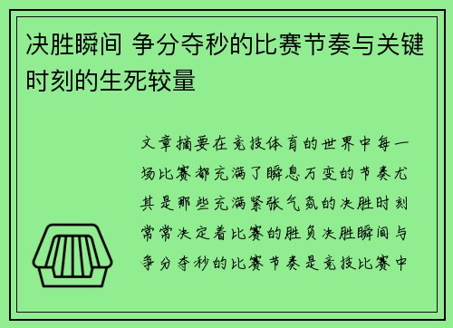 决胜瞬间 争分夺秒的比赛节奏与关键时刻的生死较量