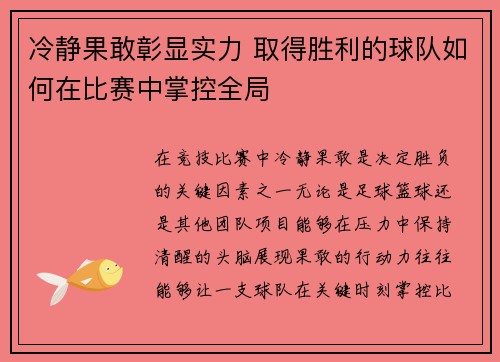 冷静果敢彰显实力 取得胜利的球队如何在比赛中掌控全局
