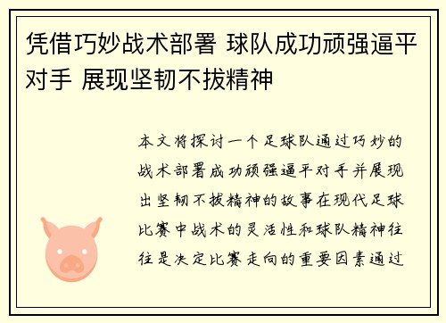 凭借巧妙战术部署 球队成功顽强逼平对手 展现坚韧不拔精神