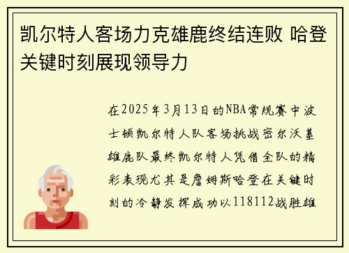 凯尔特人客场力克雄鹿终结连败 哈登关键时刻展现领导力