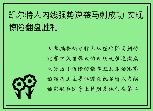 凯尔特人内线强势逆袭马刺成功 实现惊险翻盘胜利