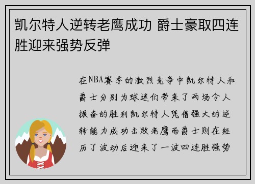 凯尔特人逆转老鹰成功 爵士豪取四连胜迎来强势反弹