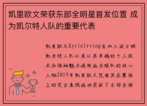 凯里欧文荣获东部全明星首发位置 成为凯尔特人队的重要代表