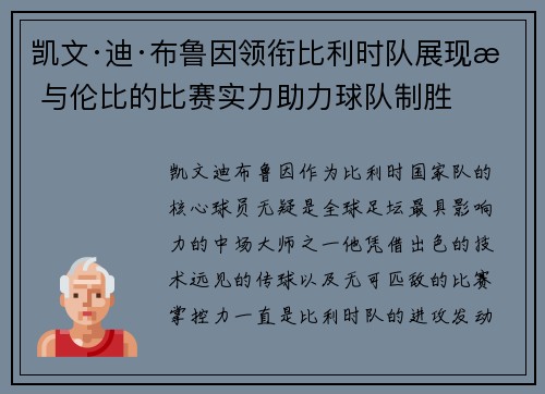凯文·迪·布鲁因领衔比利时队展现无与伦比的比赛实力助力球队制胜 凯文·迪·布鲁因领衔比利时队展现无与伦比的比赛实力助力球队制胜