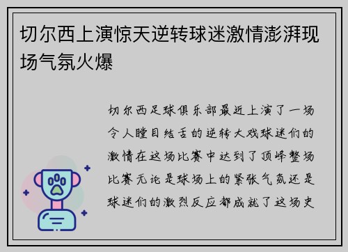 切尔西上演惊天逆转球迷激情澎湃现场气氛火爆