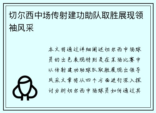 切尔西中场传射建功助队取胜展现领袖风采