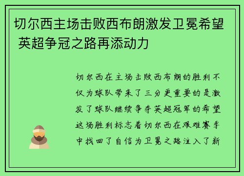 切尔西主场击败西布朗激发卫冕希望 英超争冠之路再添动力
