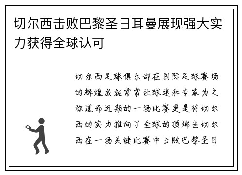 切尔西击败巴黎圣日耳曼展现强大实力获得全球认可