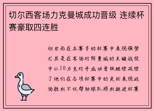 切尔西客场力克曼城成功晋级 连续杯赛豪取四连胜