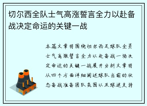 切尔西全队士气高涨誓言全力以赴备战决定命运的关键一战