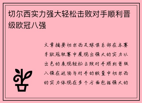 切尔西实力强大轻松击败对手顺利晋级欧冠八强