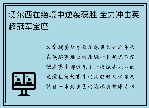 切尔西在绝境中逆袭获胜 全力冲击英超冠军宝座