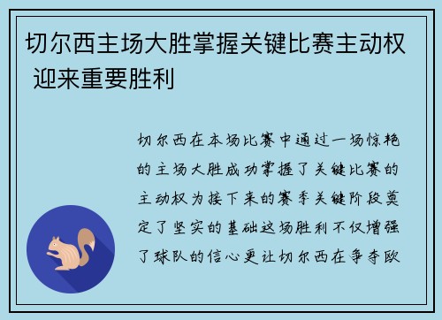 切尔西主场大胜掌握关键比赛主动权 迎来重要胜利