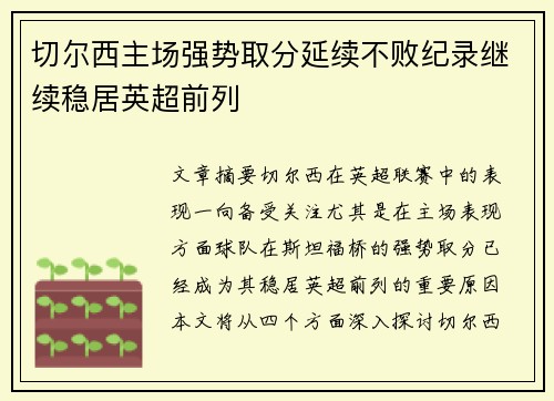 切尔西主场强势取分延续不败纪录继续稳居英超前列