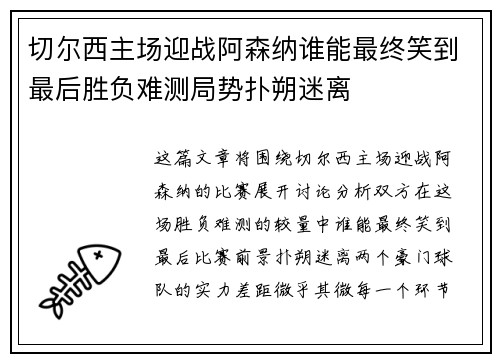 切尔西主场迎战阿森纳谁能最终笑到最后胜负难测局势扑朔迷离