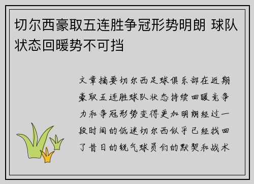切尔西豪取五连胜争冠形势明朗 球队状态回暖势不可挡