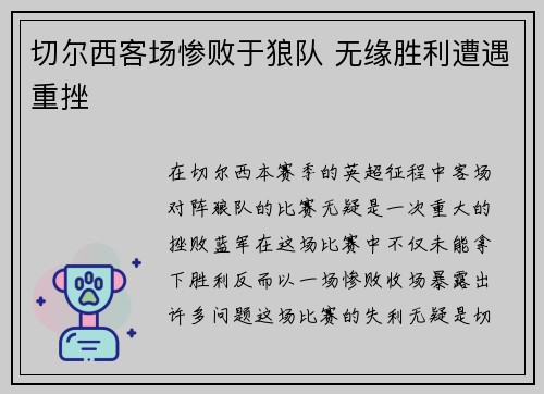 切尔西客场惨败于狼队 无缘胜利遭遇重挫