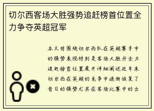 切尔西客场大胜强势追赶榜首位置全力争夺英超冠军
