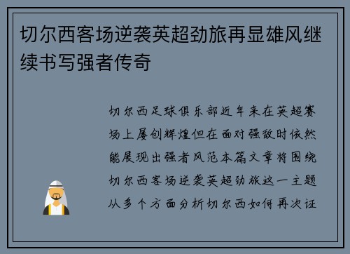 切尔西客场逆袭英超劲旅再显雄风继续书写强者传奇