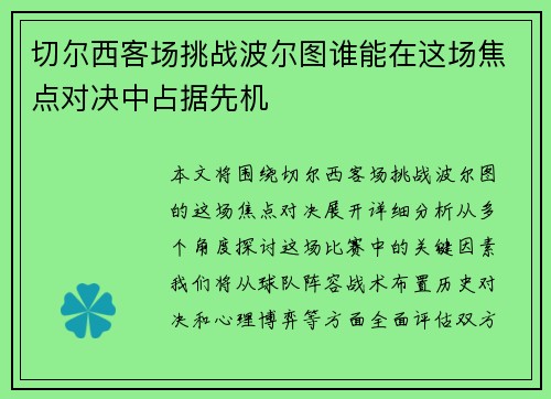 切尔西客场挑战波尔图谁能在这场焦点对决中占据先机