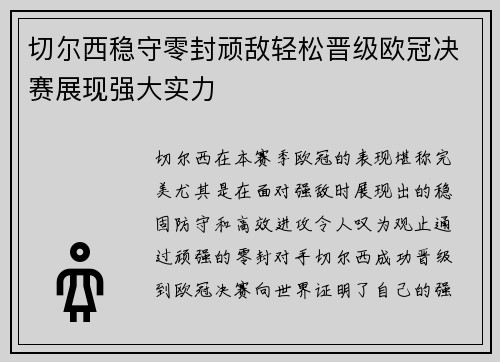 切尔西稳守零封顽敌轻松晋级欧冠决赛展现强大实力