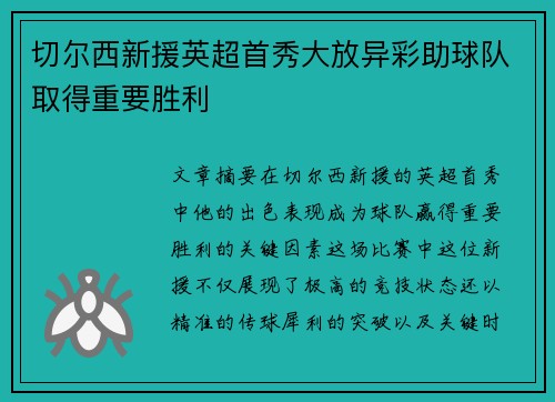 切尔西新援英超首秀大放异彩助球队取得重要胜利