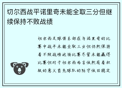 切尔西战平诺里奇未能全取三分但继续保持不败战绩