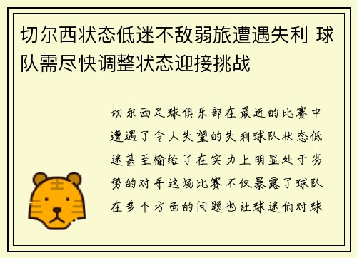 切尔西状态低迷不敌弱旅遭遇失利 球队需尽快调整状态迎接挑战