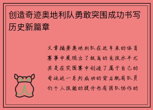 创造奇迹奥地利队勇敢突围成功书写历史新篇章