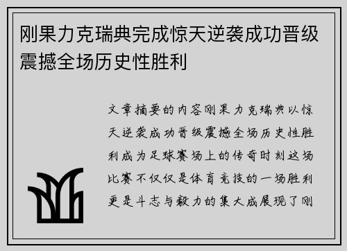 刚果力克瑞典完成惊天逆袭成功晋级震撼全场历史性胜利