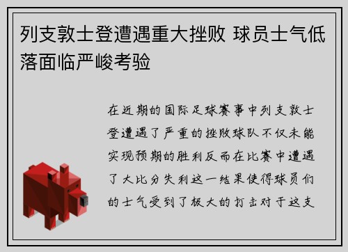 列支敦士登遭遇重大挫败 球员士气低落面临严峻考验