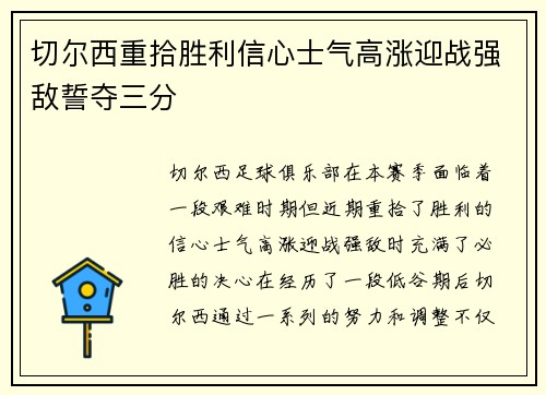 切尔西重拾胜利信心士气高涨迎战强敌誓夺三分