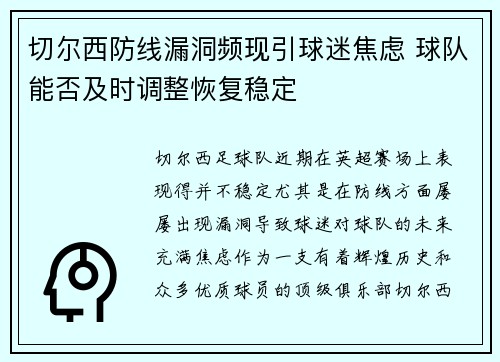 切尔西防线漏洞频现引球迷焦虑 球队能否及时调整恢复稳定