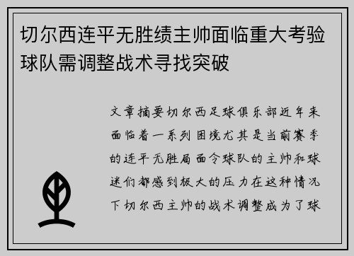 切尔西连平无胜绩主帅面临重大考验球队需调整战术寻找突破