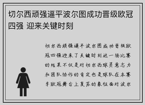 切尔西顽强逼平波尔图成功晋级欧冠四强 迎来关键时刻