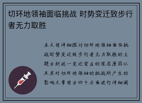 切环地领袖面临挑战 时势变迁致步行者无力取胜