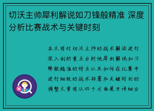 切沃主帅犀利解说如刀锋般精准 深度分析比赛战术与关键时刻