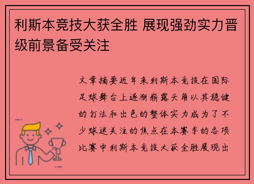 利斯本竞技大获全胜 展现强劲实力晋级前景备受关注