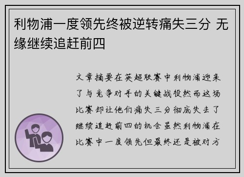 利物浦一度领先终被逆转痛失三分 无缘继续追赶前四