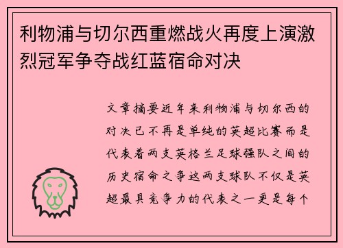 利物浦与切尔西重燃战火再度上演激烈冠军争夺战红蓝宿命对决