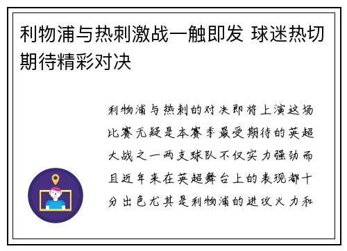 利物浦与热刺激战一触即发 球迷热切期待精彩对决