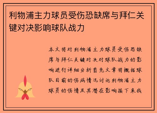 利物浦主力球员受伤恐缺席与拜仁关键对决影响球队战力