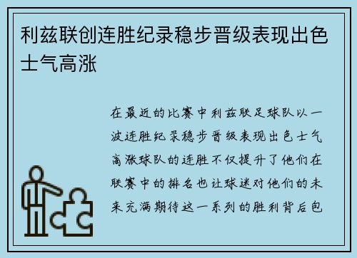利兹联创连胜纪录稳步晋级表现出色士气高涨