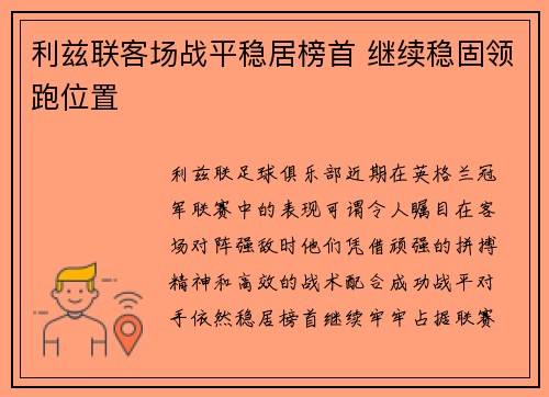 利兹联客场战平稳居榜首 继续稳固领跑位置