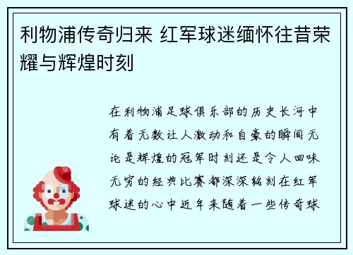 利物浦传奇归来 红军球迷缅怀往昔荣耀与辉煌时刻