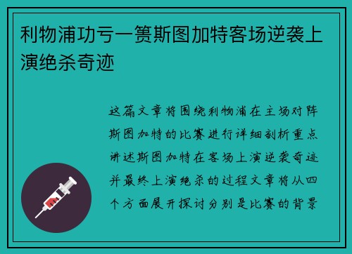 利物浦功亏一篑斯图加特客场逆袭上演绝杀奇迹