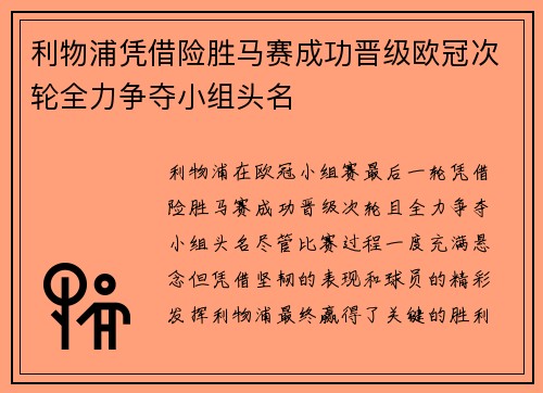 利物浦凭借险胜马赛成功晋级欧冠次轮全力争夺小组头名
