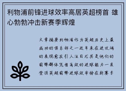 利物浦前锋进球效率高居英超榜首 雄心勃勃冲击新赛季辉煌