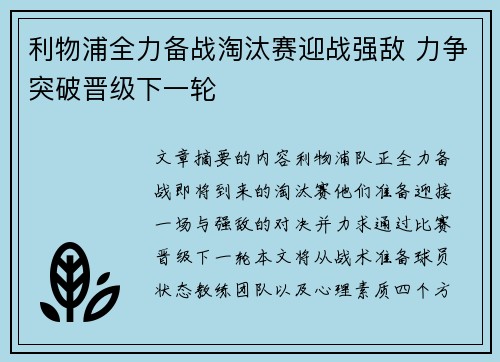 利物浦全力备战淘汰赛迎战强敌 力争突破晋级下一轮